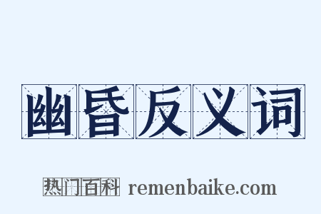 幽昏反义词是什么意思的图片